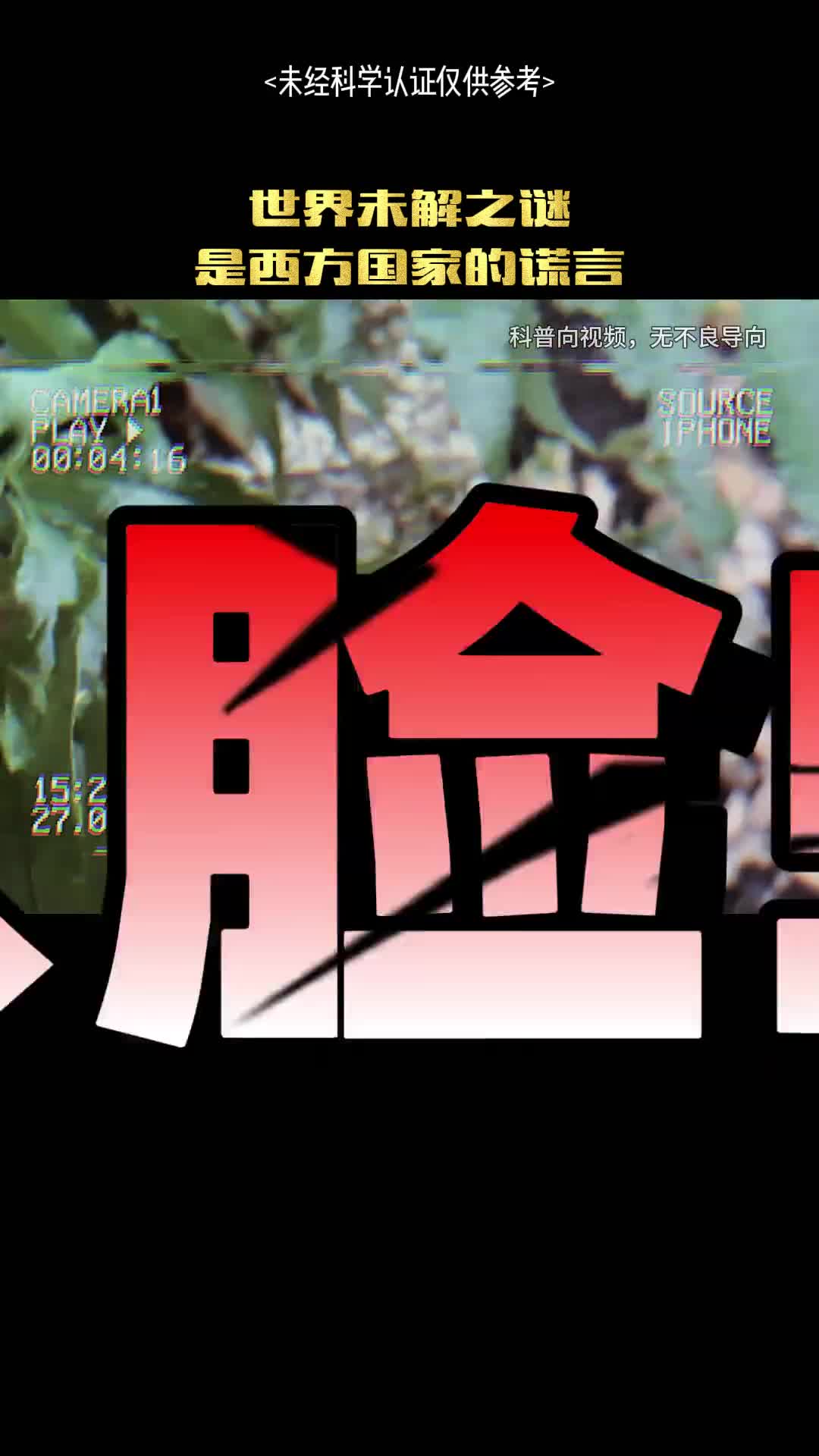 世界未解之谜是假的