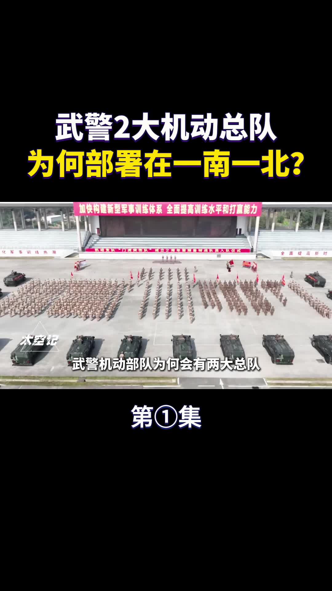 武警2大机动总队为何部署在我国一南一北