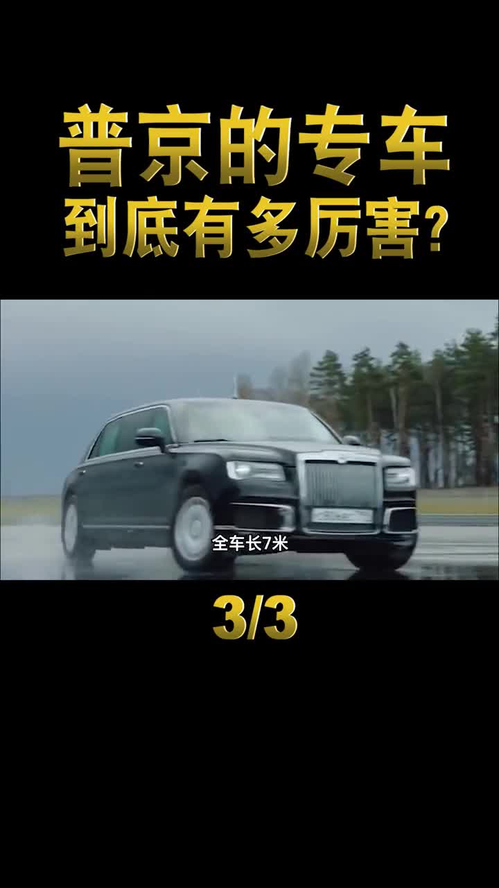 普京专车有多厉害花费12亿美元打造能抵御炮弹还能隐身