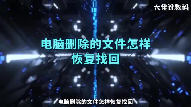 电脑删除的文件怎样恢复找回