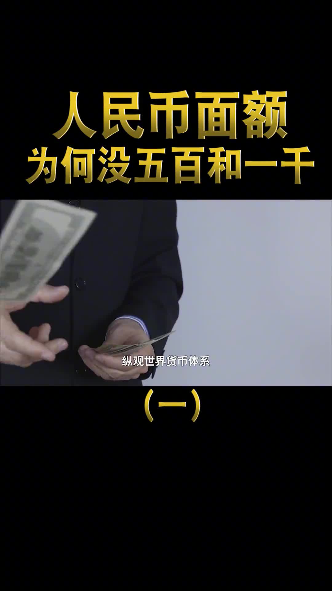 人民币为什么没有500元和1000元的原来大有讲究