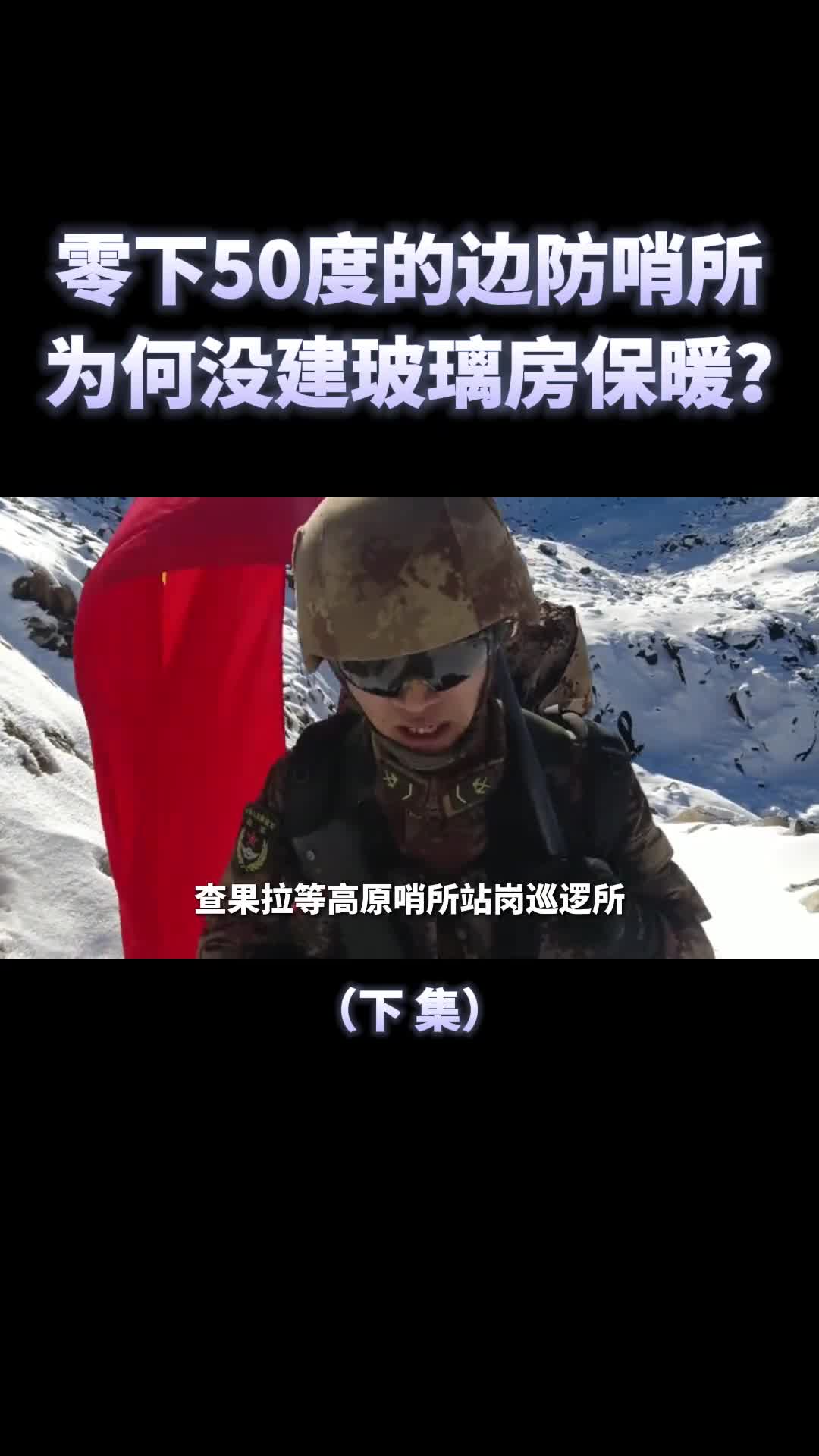 查果拉哨所士兵零下50度站岗为何不建个玻璃房保暖