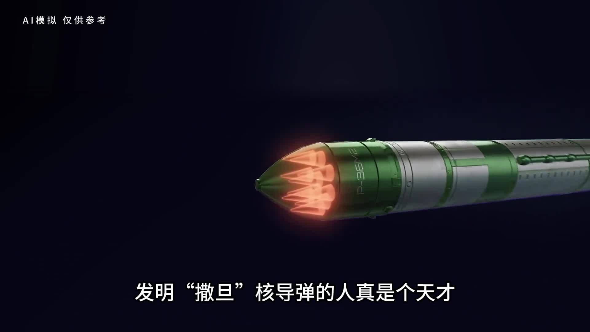 发明撒旦核导弹的人真是个天才