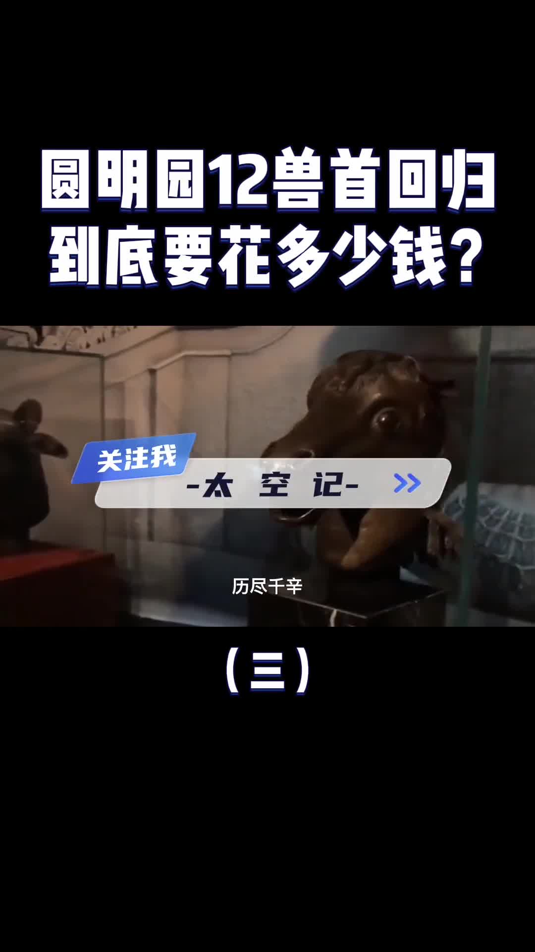 圆明园8大兽首回归祖国到底花了多少钱回归之路有多艰辛