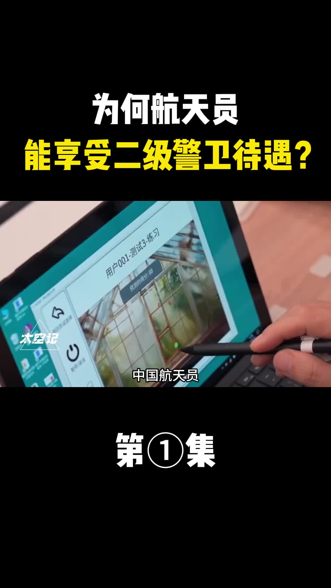 为何航天员能享受二级警卫待遇