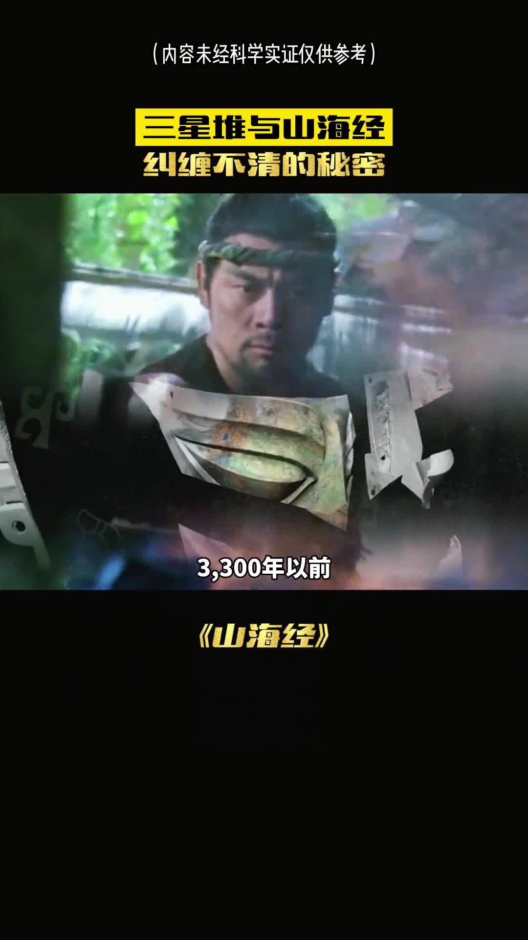 三星堆和山海经为何纠缠不清