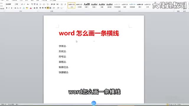 word怎么画一条横线