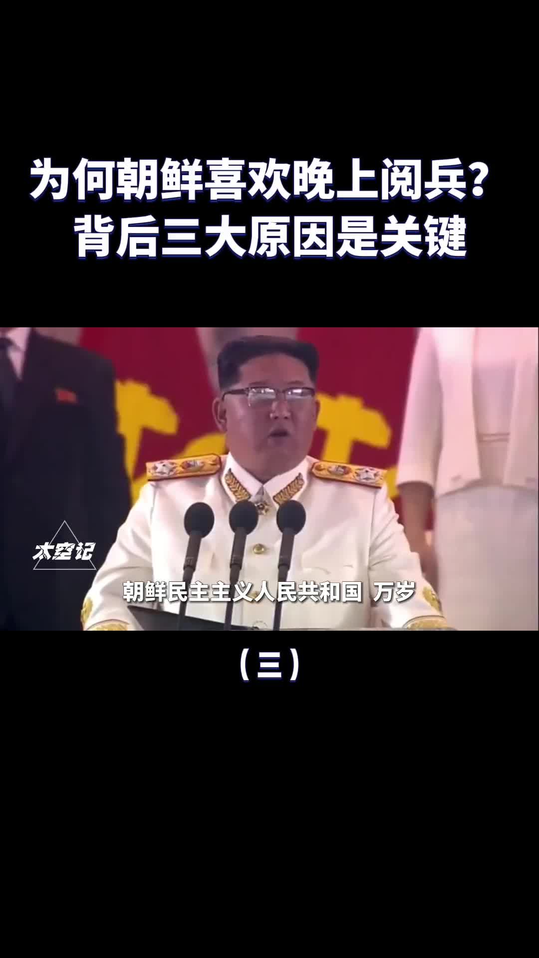 朝鲜的阅兵仪式为什么喜欢在晚上进行原来大有讲究