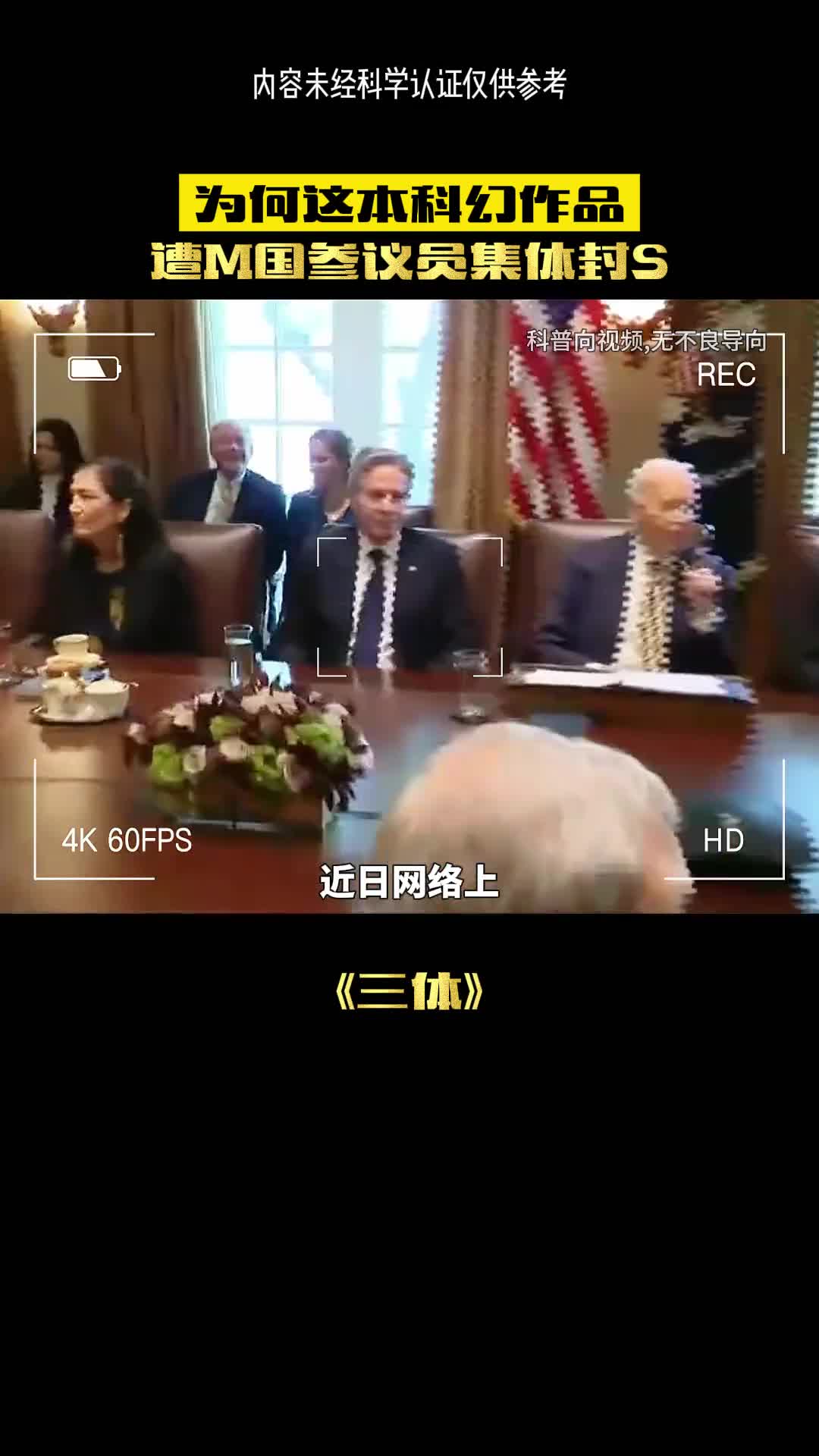 三体为何火爆到被美国封杀了