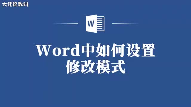 轻松搞定Word文档修改模式设置