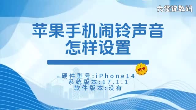 苹果手机闹铃声音怎样设置
