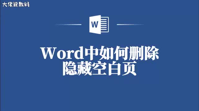 告别烦恼Word中的隐藏空白页该如何删掉
