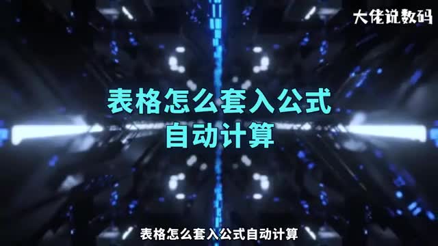 表格怎么套入公式自动计算