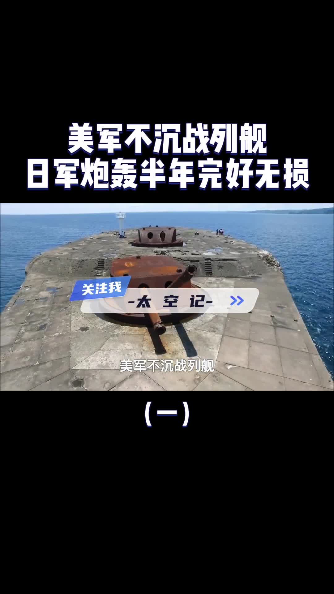 美军不沉战列舰混凝土浇筑堪称二战奇迹日军炮轰半年完好无损