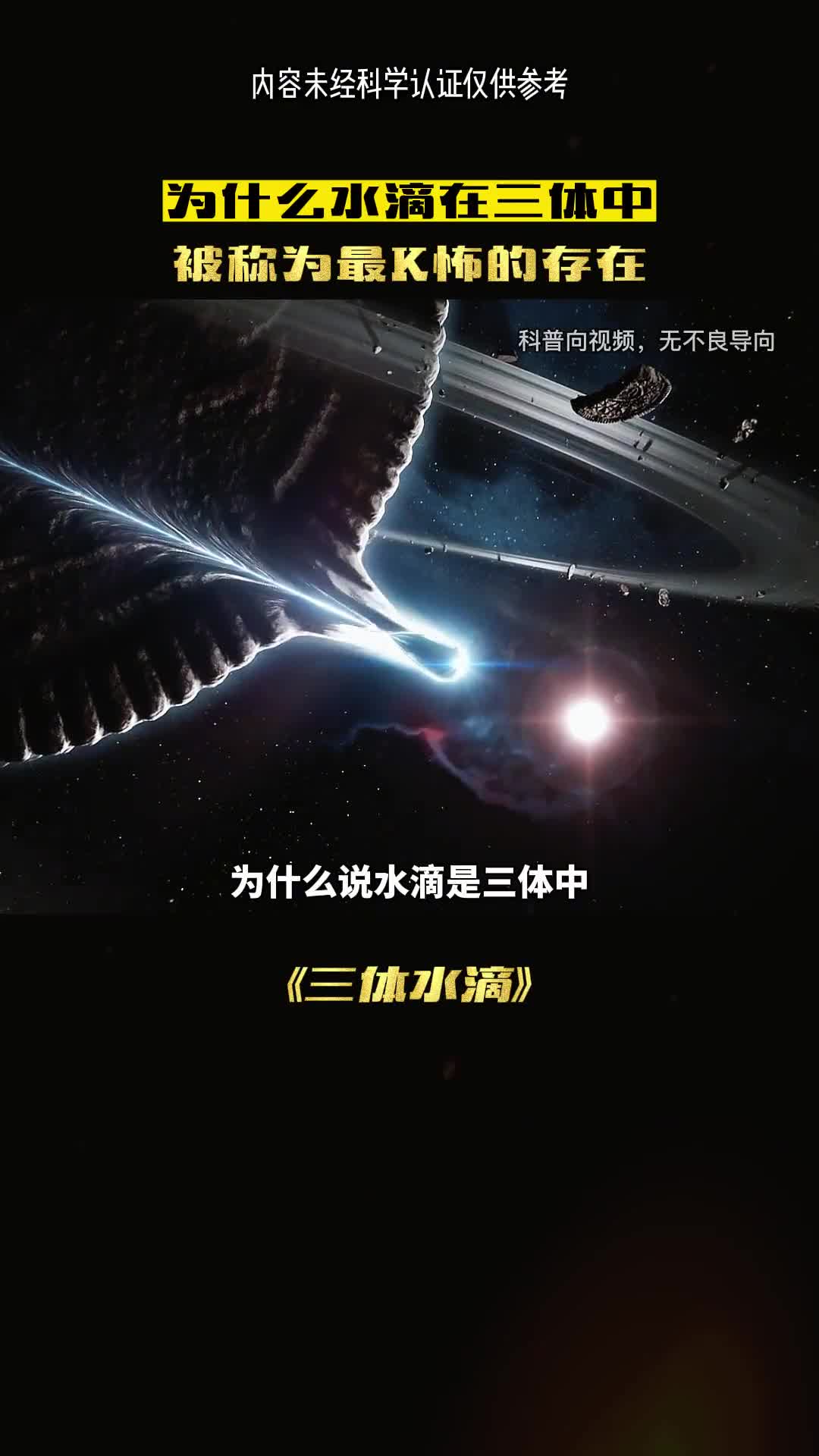 为什么说三体中的水滴是超越一切的恐怖存在