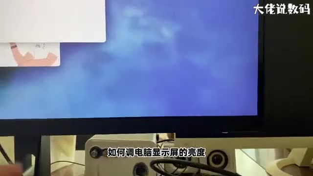 如何调电脑显示屏幕的亮度手把手教会您