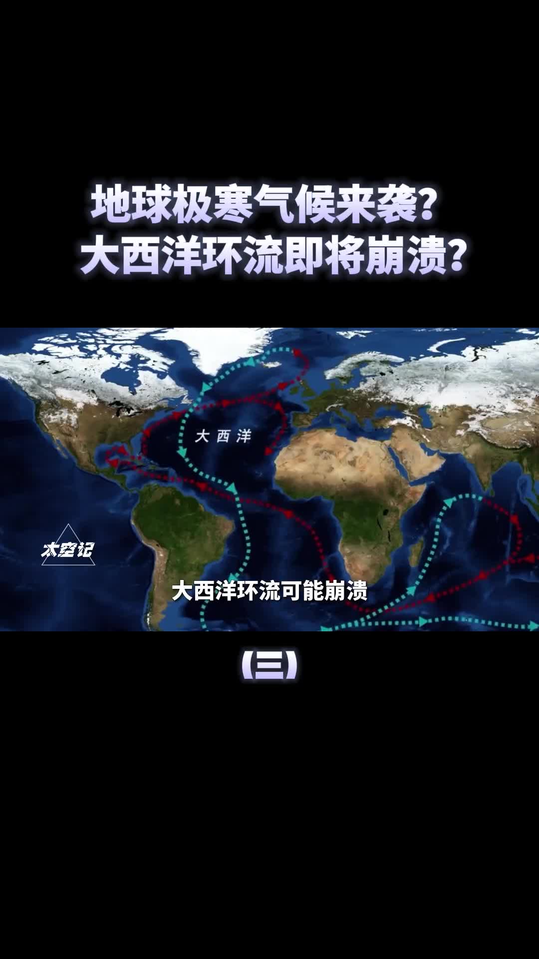 地球极寒气候来袭大西洋环流可能崩溃2025年后进入冰期