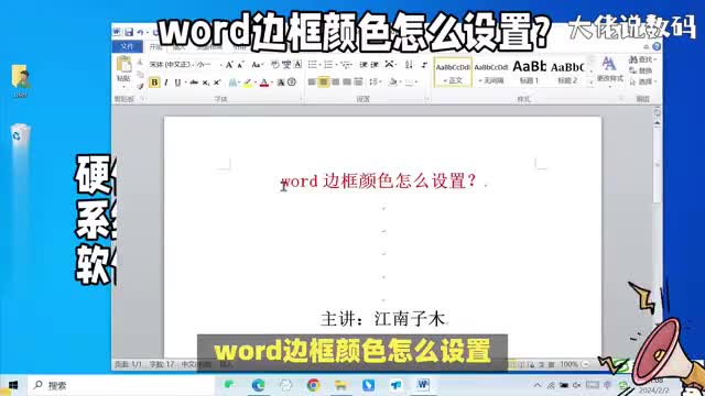 word边框颜色怎么设置教程详细演示讲解电脑办公必学技巧
