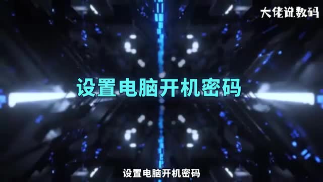 设置电脑开机密码