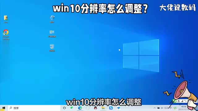 win10电脑的分辨率怎么调整详细操作讲解看了就会