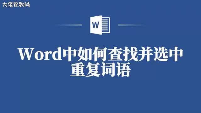 一招教你在Word中轻松查找并选中重复词语