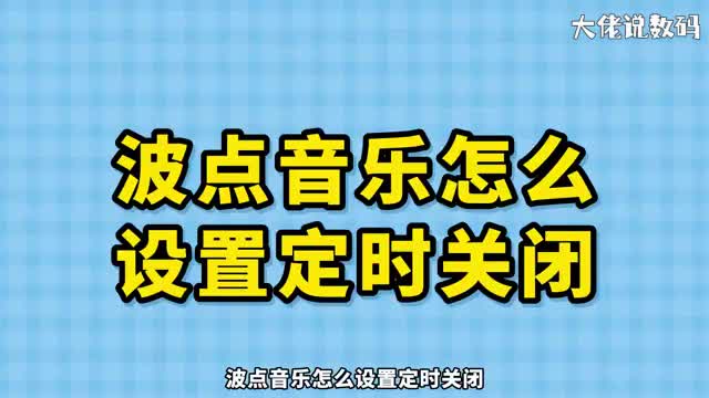 波点音乐怎么设置定时关闭