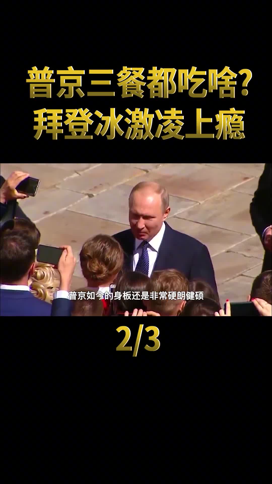 总统一日三餐都吃什么拜登冰激凌上瘾普京饮食习惯值得学习