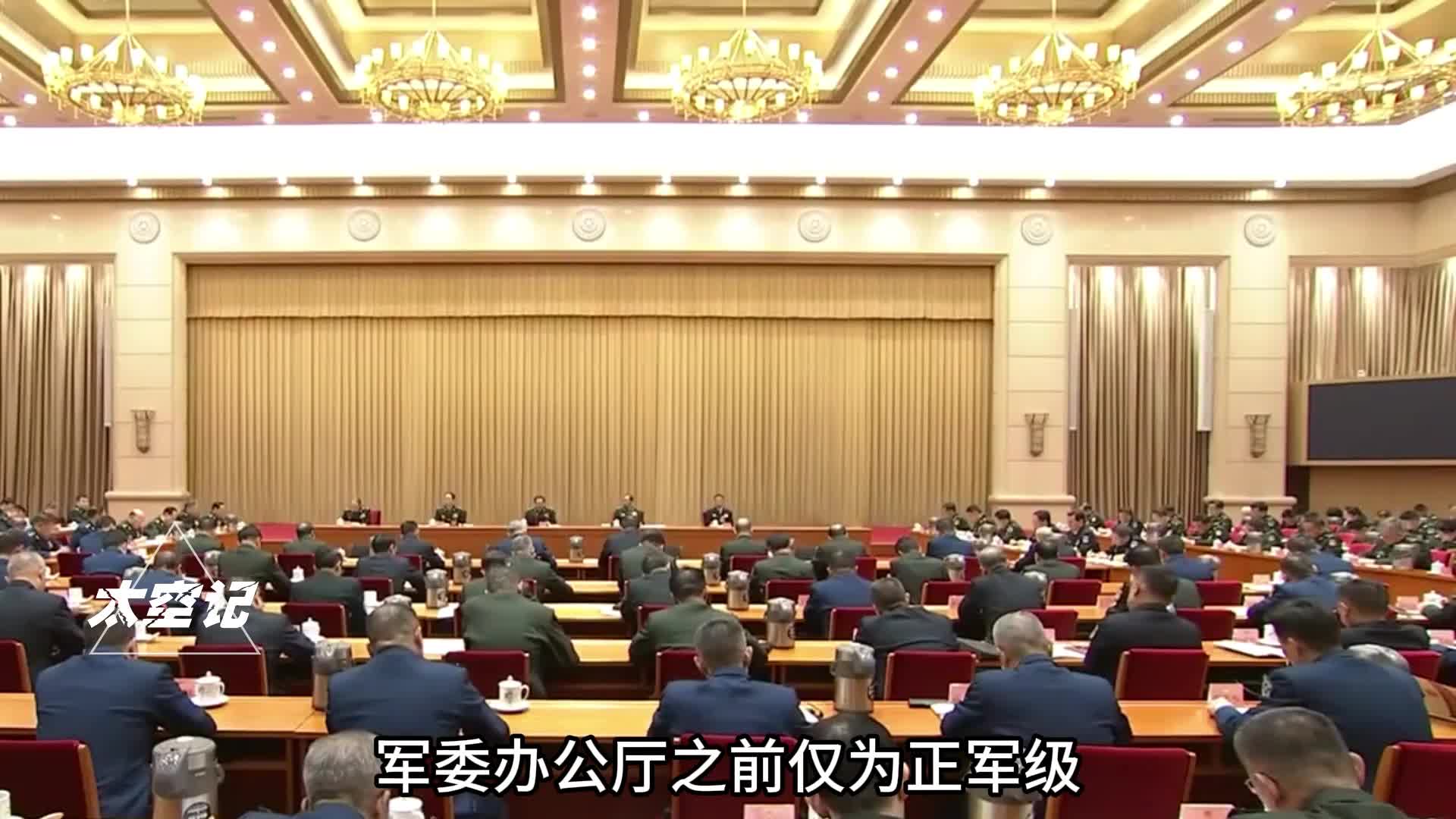 军委办公厅为何军改后升为副战区级职能又发生了怎样的变化