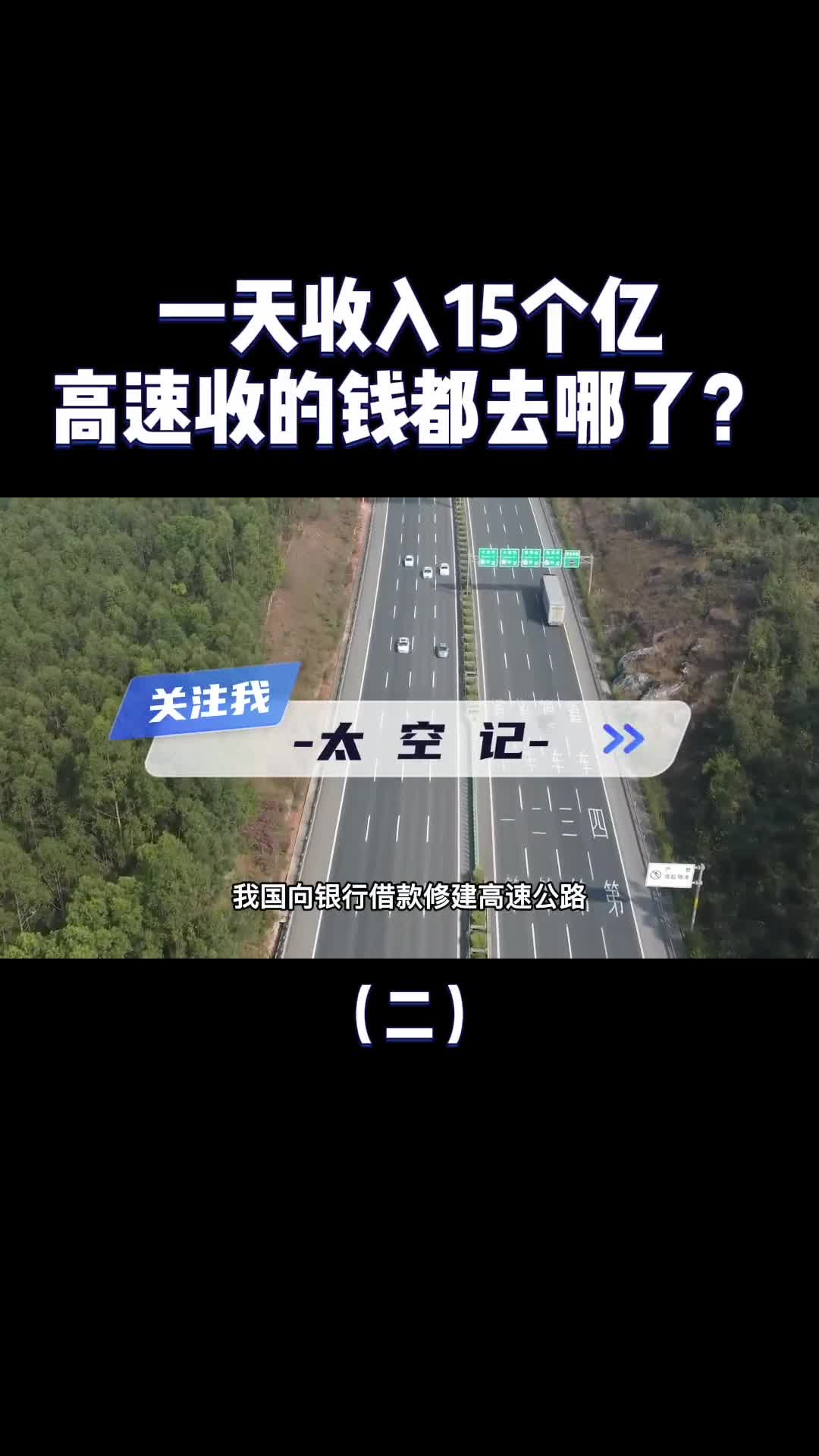 一天收入十几亿为什么高速公路还连年亏损收的钱都去哪了