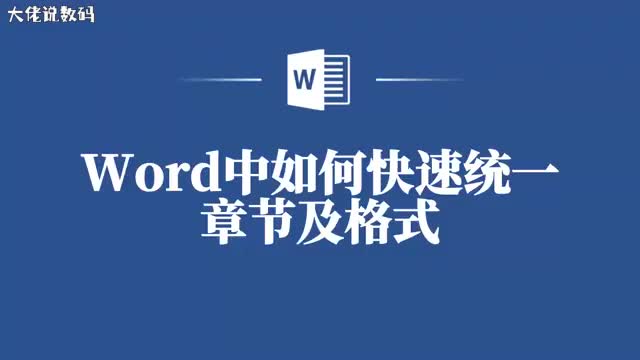 告别手动调整章节格式的时代Word一键完成
