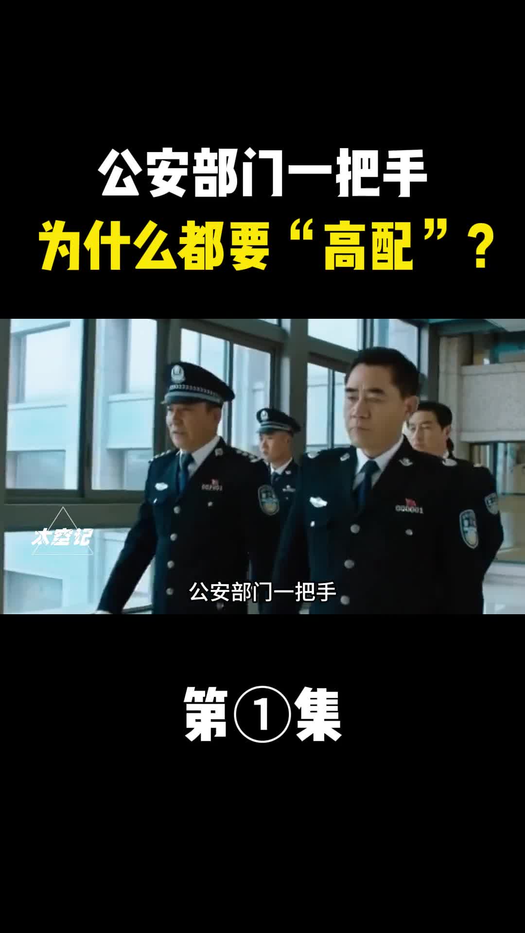 公安部门一把手为什么都要高配