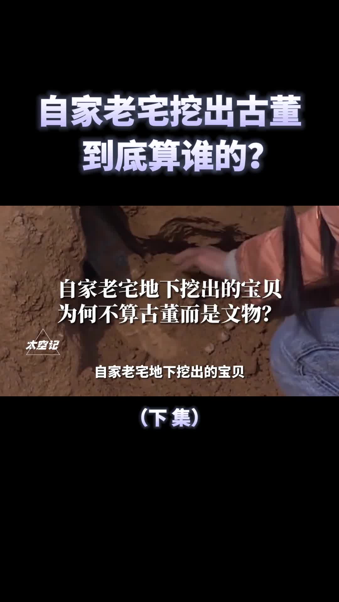 在自家老宅挖出的古董到底算谁的要不要上交