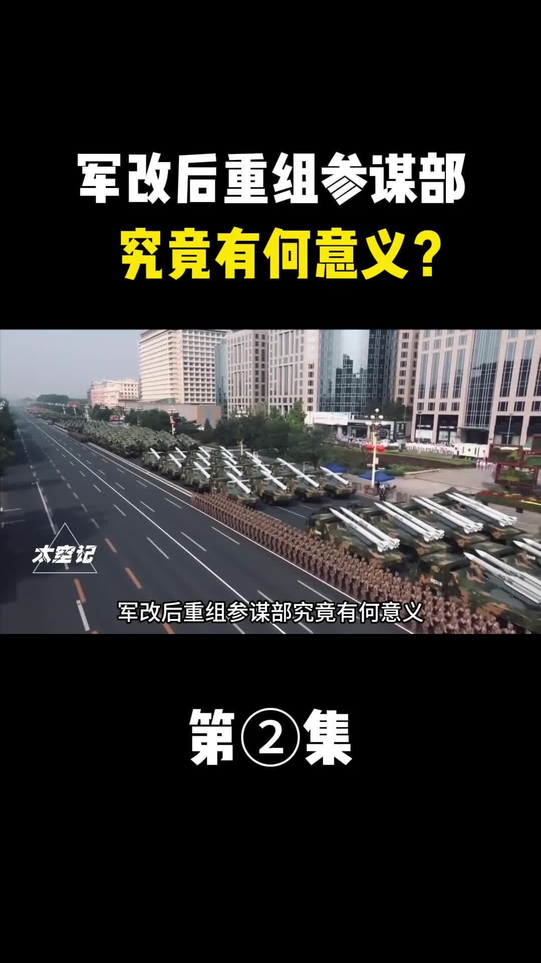 军改后重组参谋部究竟有何意义