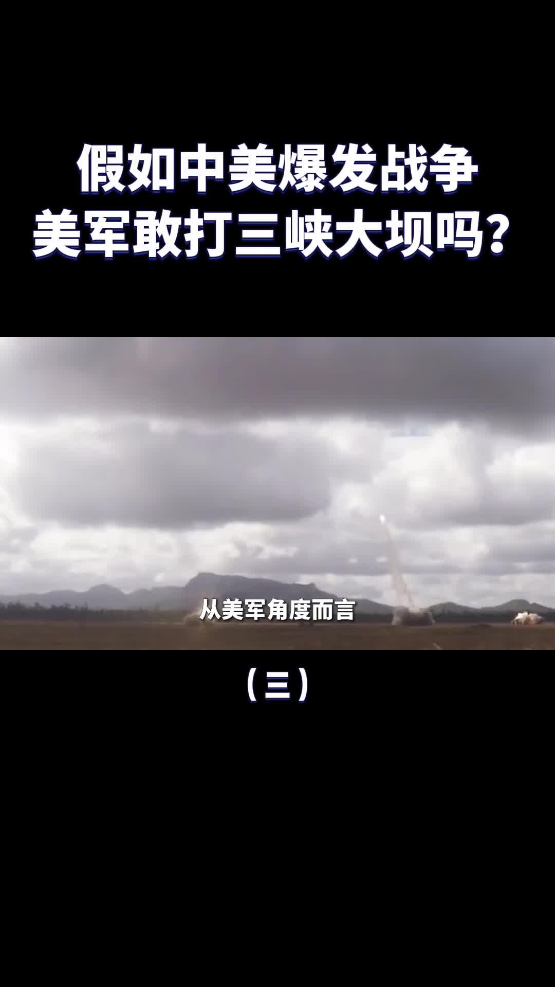 如果中美爆发战争美军敢攻击三峡大坝吗