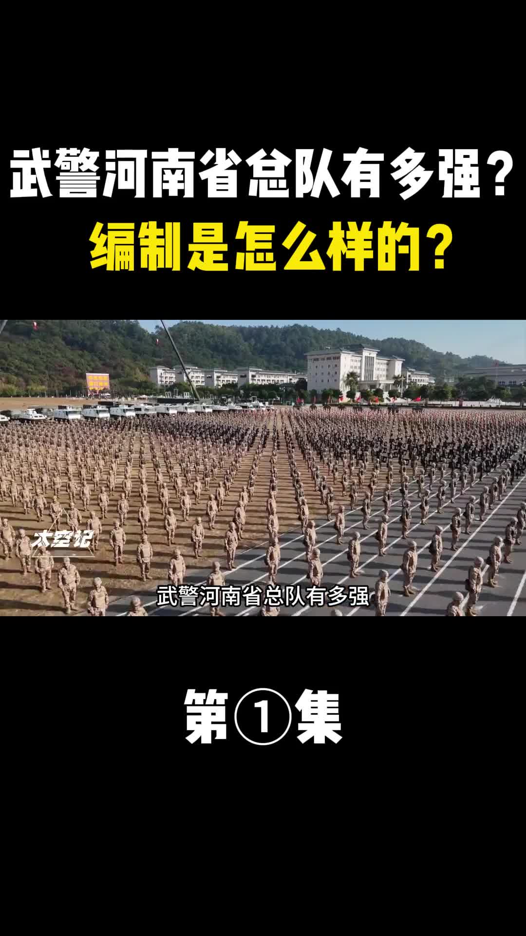 武警河南省总队有多强编制是怎么样的