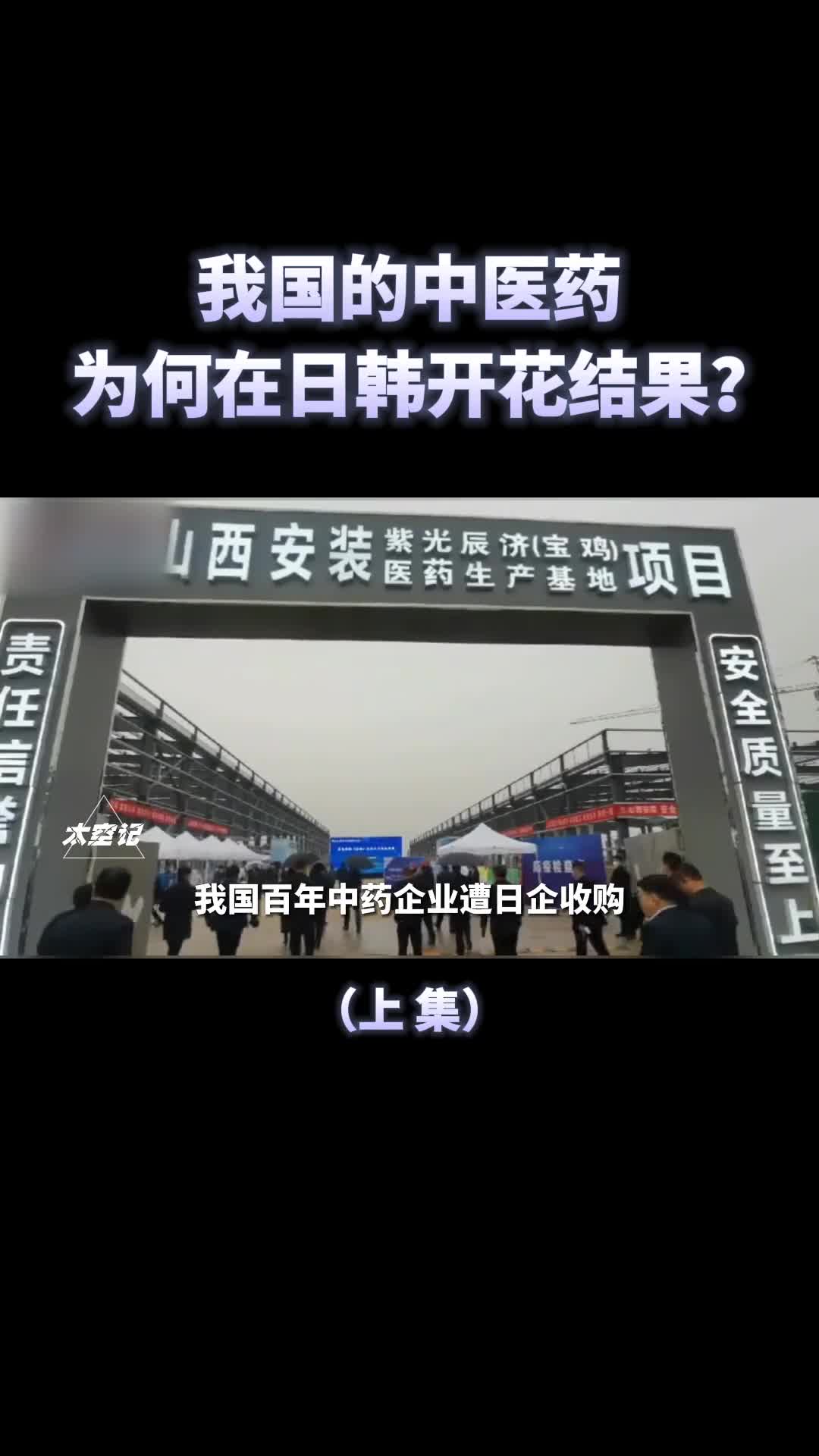 我国的中医药文化为何在日韩开花结果