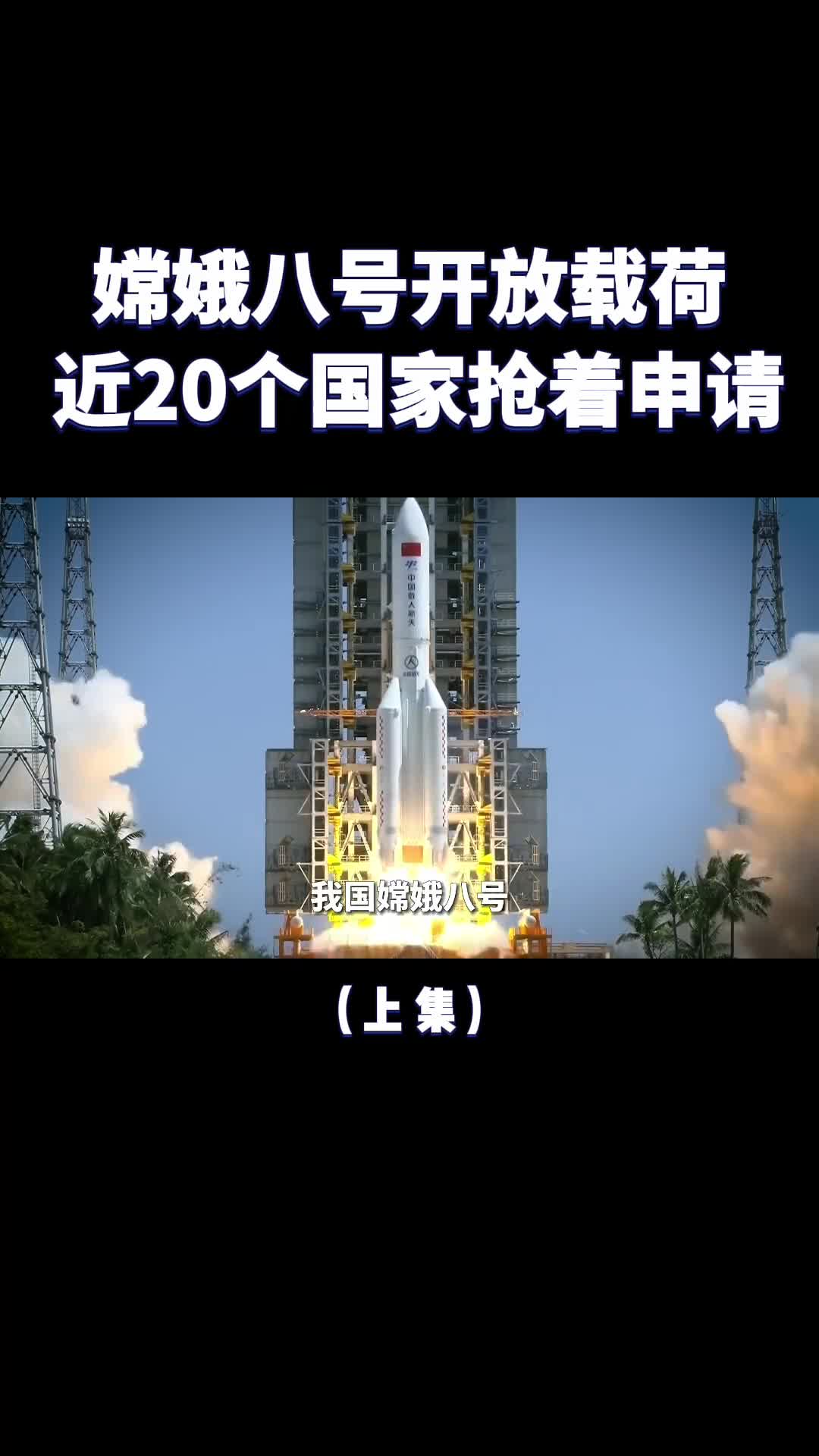 抢疯了嫦娥八号开放载荷近20个国家抢着申请