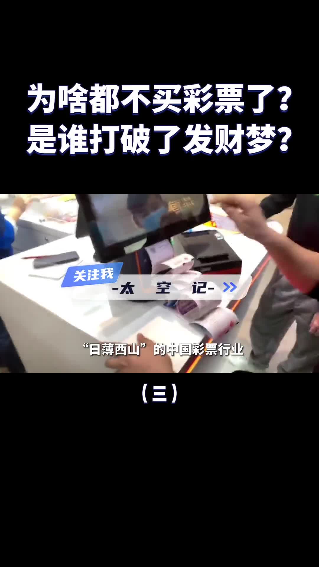 为啥买彩票的人越来越少了是谁打破了彩民的发财梦