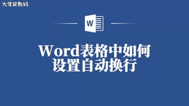 表格文字排版不再是问题Word自动换行功能的使用教程