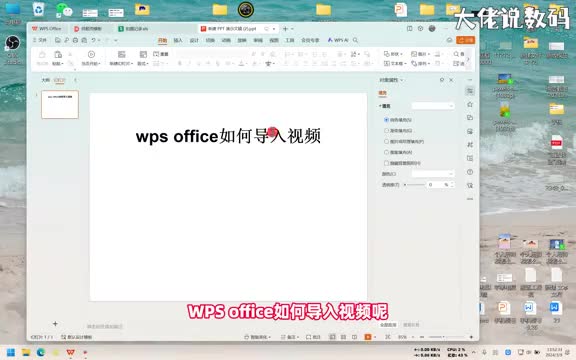 wpsoffice如何导入视频手把手教会您
