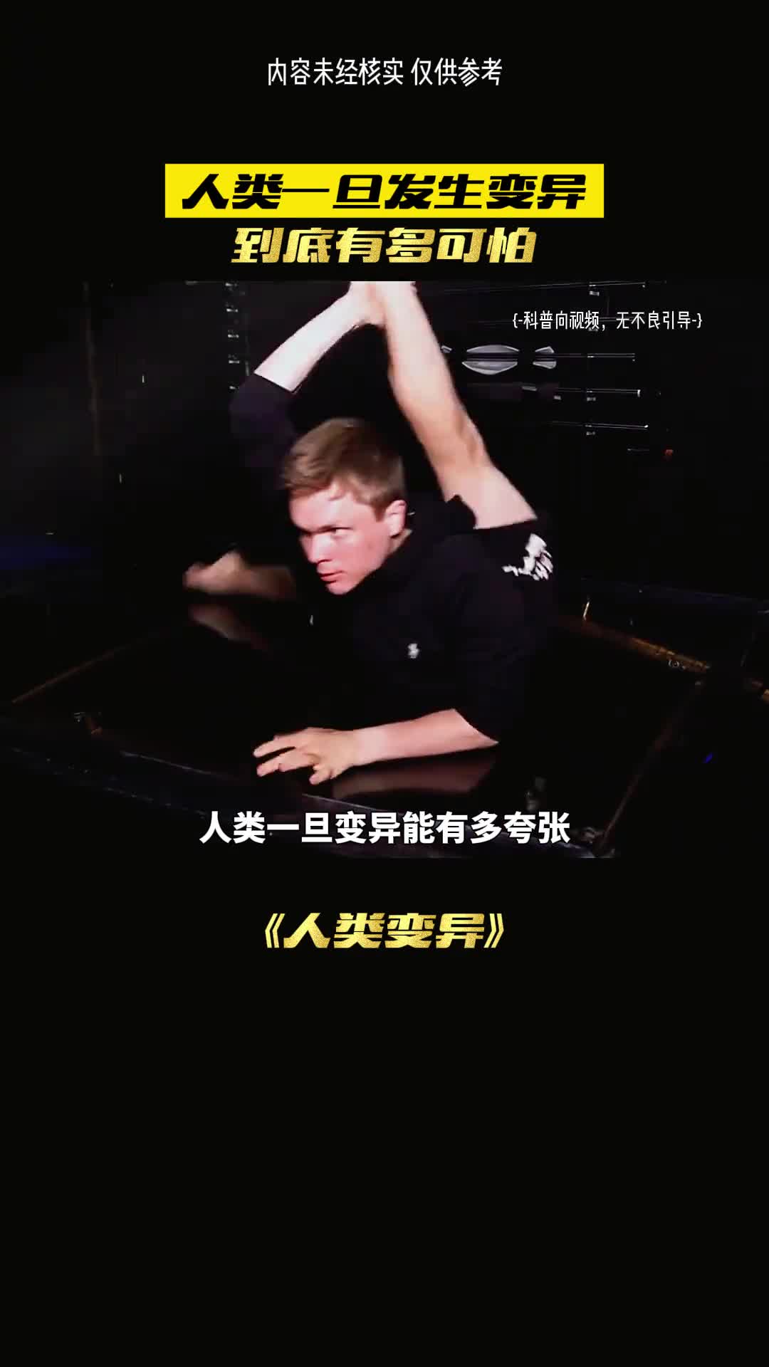 人类变异有多夸张