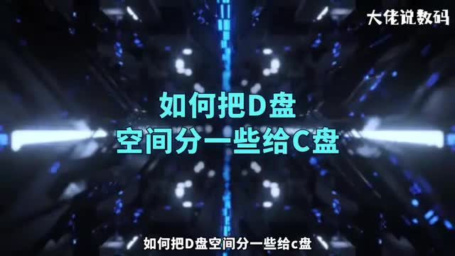 如何把d盘空间分一些给c盘