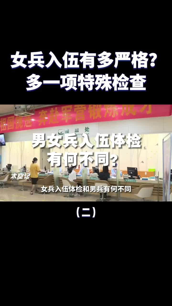 女兵入伍有多难真正的百里挑一光体检就比男兵更严格