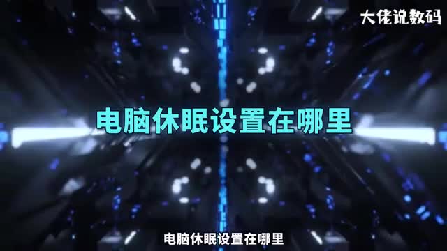 电脑休眠设置在哪里