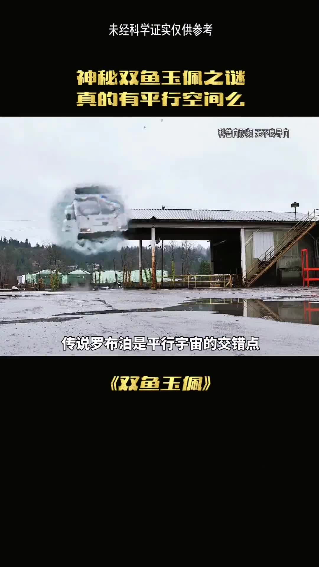 传说罗布泊是平行宇宙的交错点