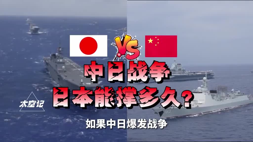 如果中日爆发战争日本能撑多长时间日专家3个小时