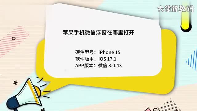 苹果手机微信浮窗在哪里打开