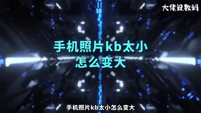 手机照片kb太小怎么变大