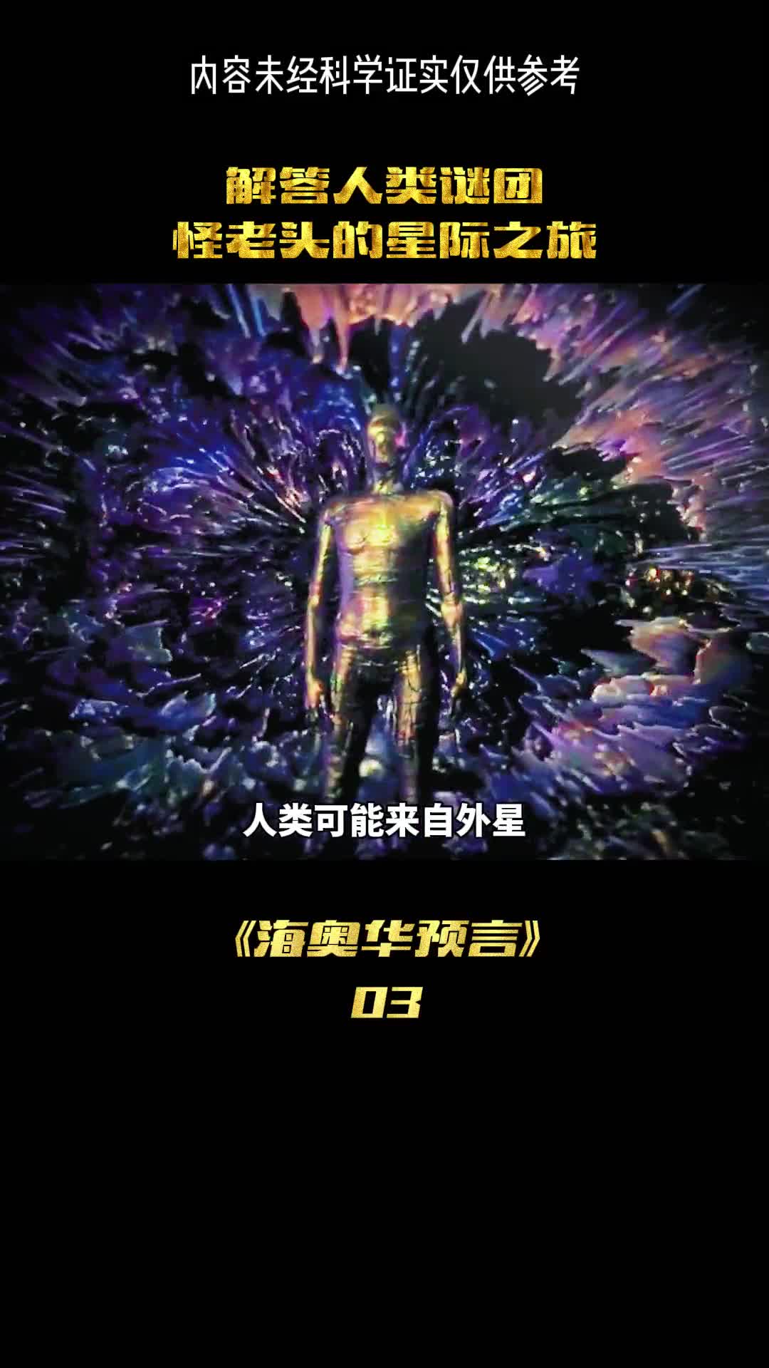 人类竟然来着外星来者