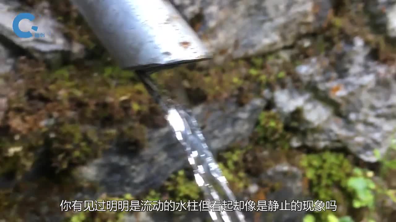 神奇的层流现象流动的水柱看起来竟像静止一样这是什么原理